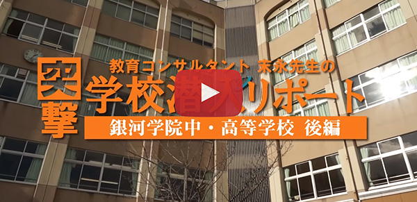 英数学館 小中高等学校【前編】2015