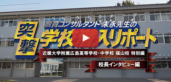 近畿大学附属広島高等学校・中学校 福山校【2020校長インタビュー編】