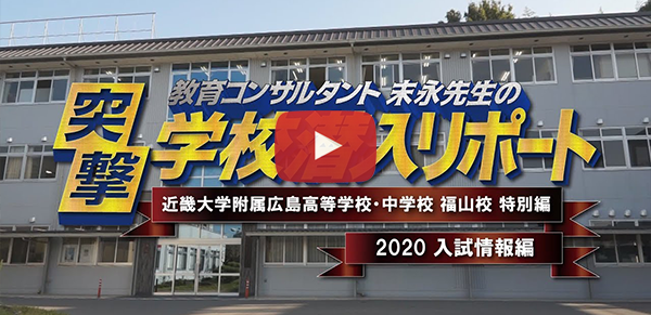 近畿大学附属広島高等学校・中学校 福山校【2020入試情報編】