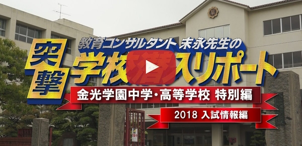 金光学園中学・高等学校【2018入試情報編】