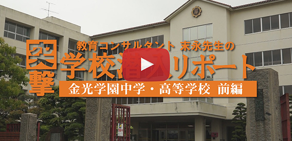 金光学園中学・高等学校【前編】