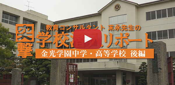 金光学園中学・高等学校【後編】