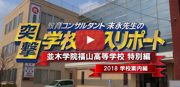 並木学院福山高等学校【2018学校案内編】