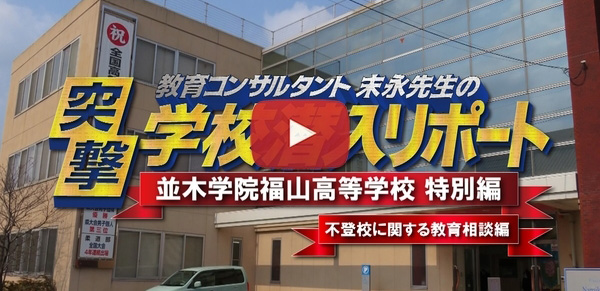 並木学院福山高等学校【不登校に関する教育相談編】