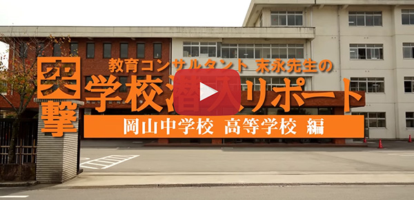 岡山中学校 高等学校