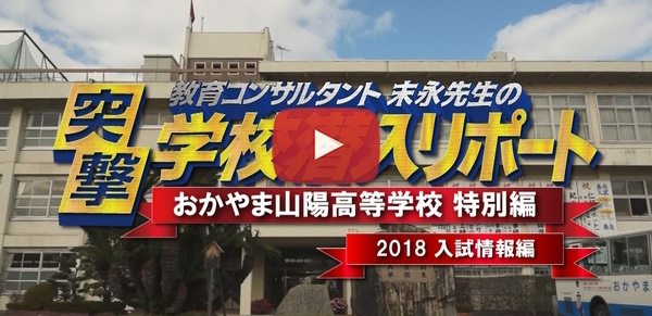 おかやま山陽高等学校【2018入試情報編】