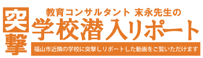 突撃！学校潜入リポート