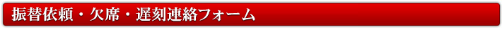 授業の振替え・欠席のご連絡フォーム