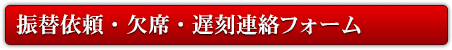 授業の振替え・欠席のご連絡フォーム