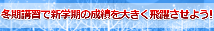 冬期講習で新学期の成績を大きく飛躍させよう!