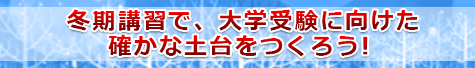 の冬期講習で、大学受験に向けた確かな土台をつくろう!