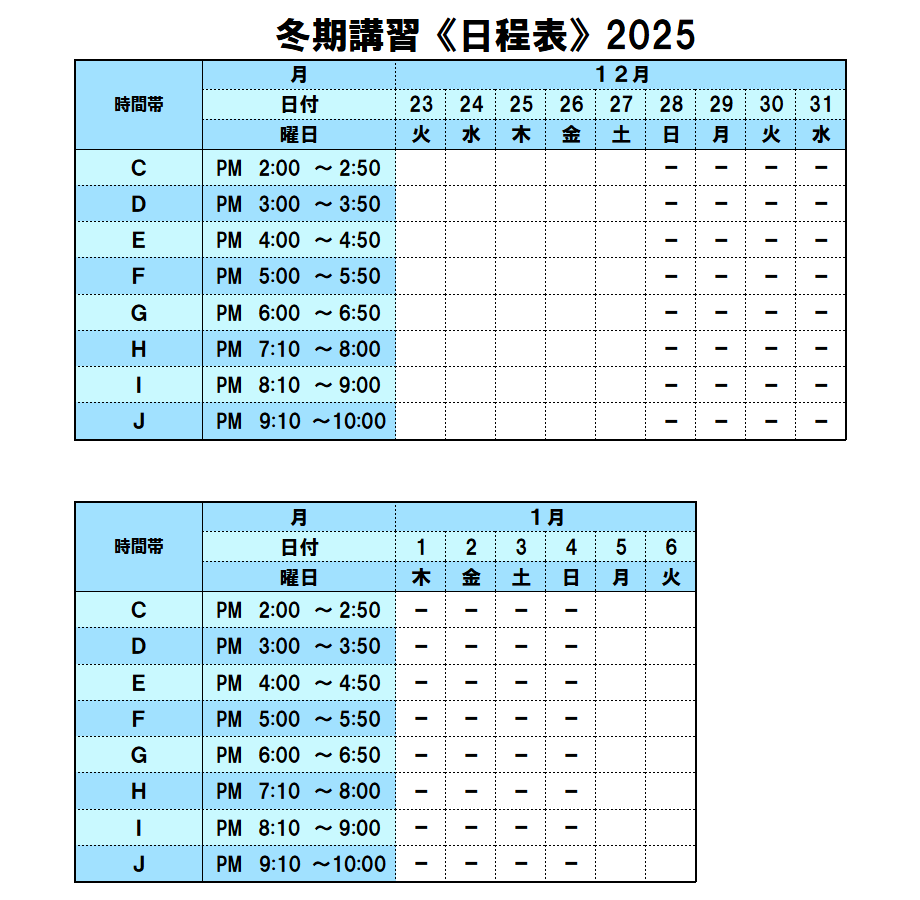 冬期講習《日程表》2025
