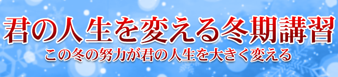 君の人生を変える冬期講習　この冬の努力が君の人生を大きく変える