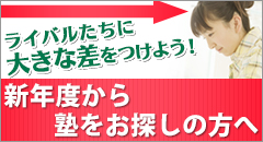 ライバルたちに差をつけよう！新年度から塾をお探しの方へ　～　申込受付中
