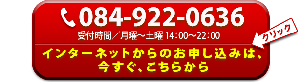 インターネットからのお申込みは、今すぐ、こちらから