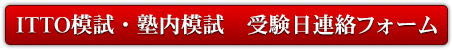 ITTO模試・塾内模試　受験日連絡フォーム