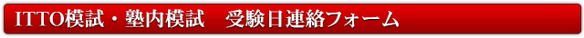 ITTO模試・塾内模試　受験日連絡フォーム