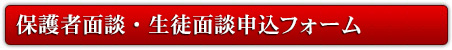 保護者面談・生徒面談申込フォーム