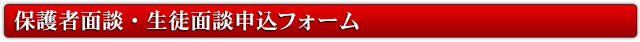 保護者面談・生徒面談申込フォーム