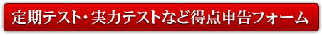 定期テスト・実力テストなど得点申告フォーム