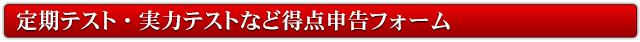 定期テスト・実力テストなど得点申告フォーム